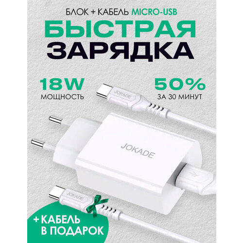 Зарядное устройство телефона JOKADE (с проводом) + 1 Кабель в подарок белый кабель для зарядки usb type c 1 м 2а на андроид samsung honor xiaomi провод для телефона юсб тайп си для самсунг хонор сяоми