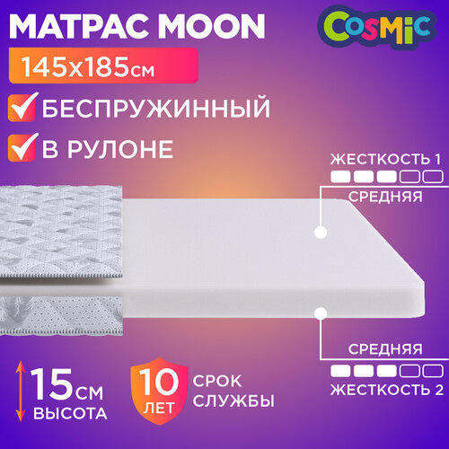Матрас 145х185 беспружинный, анатомический, для кровати, Cosmic Moon, средне-жесткий, 15 см, двусторонний с одинаковой жесткостью