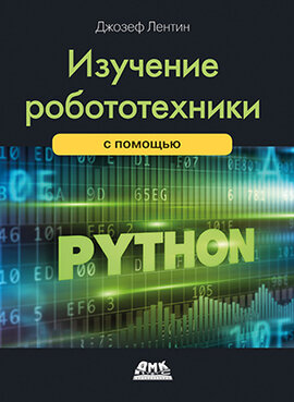 Книга: Джозеф Лентин "Изучение робототехники с помощью Python"