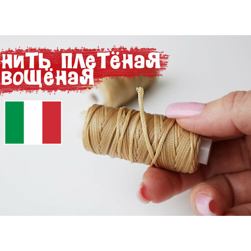 Нить плетёная вощёная 2 Бежевый цв 08мм Италия 25м 298₽