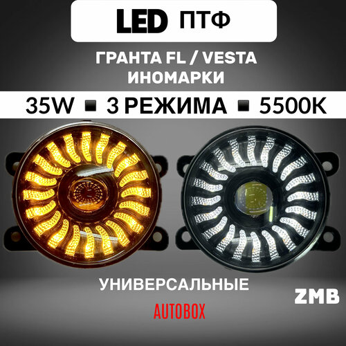 Противотуманные Фары Лада Веста/Гранта FL 35Вт + Поворотник + ДХО, Комплект 2шт
