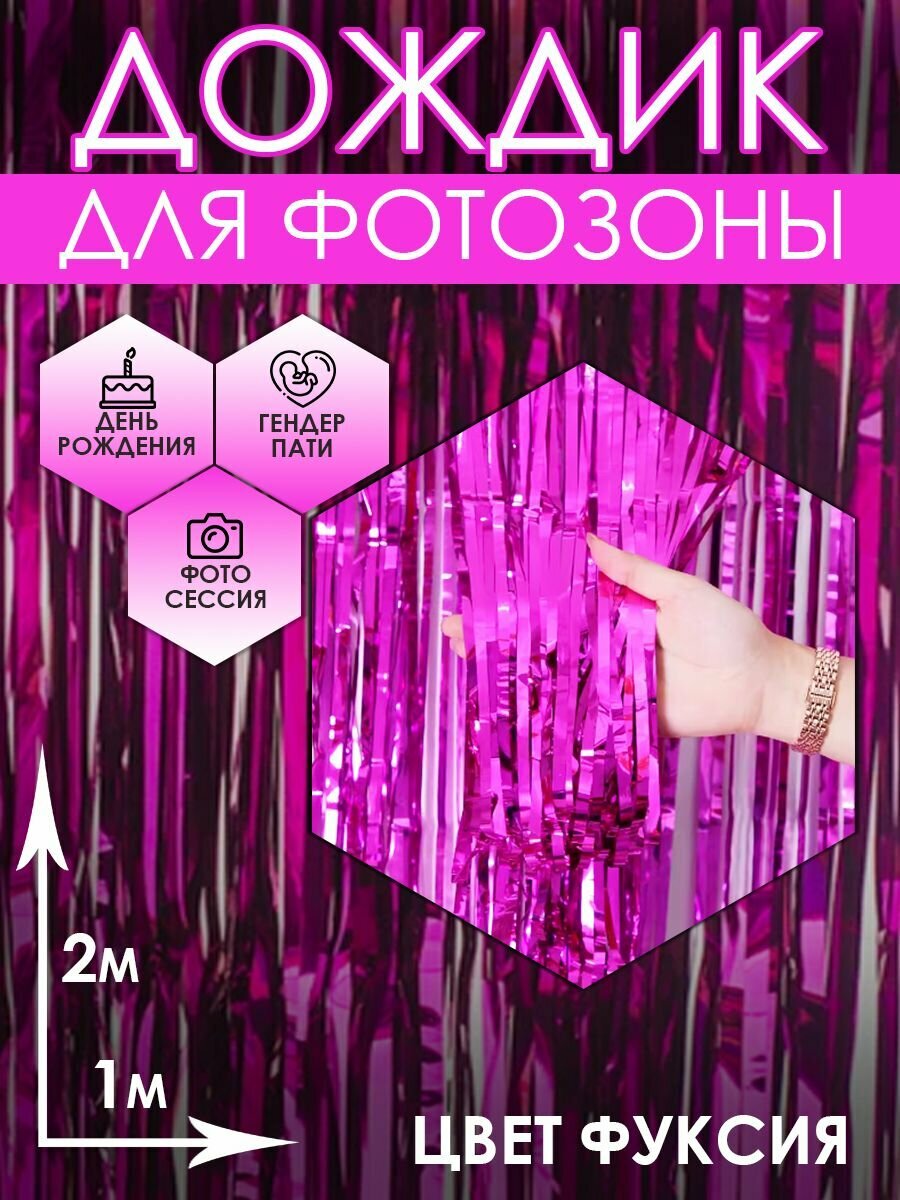 Дождик для фотозоны "Занавес", фольгированный ПВХ, 200x100 см, фуксия