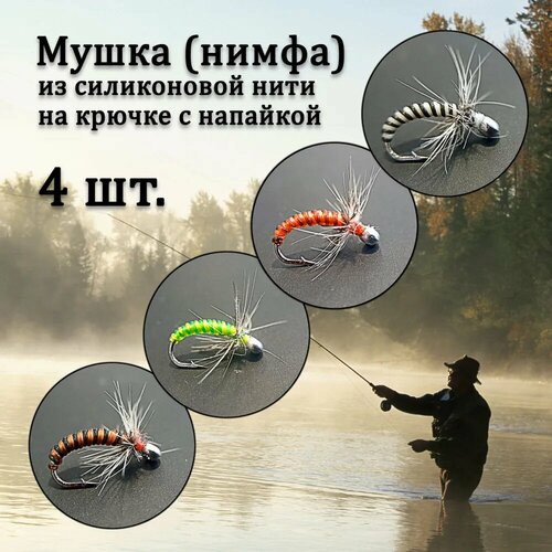 фото Мушка нимфа на мормышке для рыбалки на хариуса и другую рыбу, комплект №3 состоящий из 4 мушек для нахлыста, тенкары, кораблика, бомбарды, удочки. хобби плюс