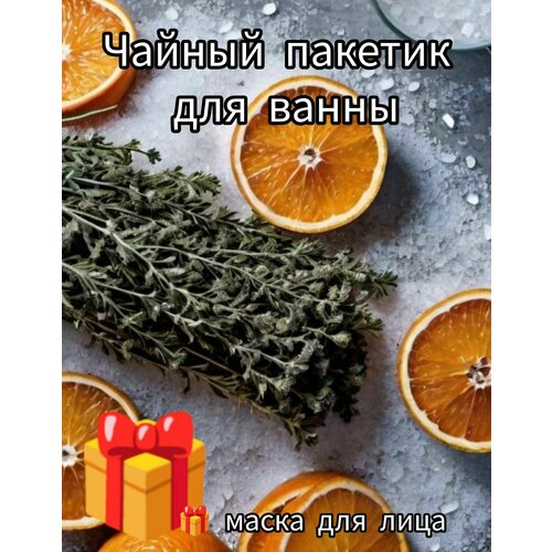 Чайный Пакетик для Ванны 250 грамм Полынь+Апельсин, Маска для Лица в Подарок