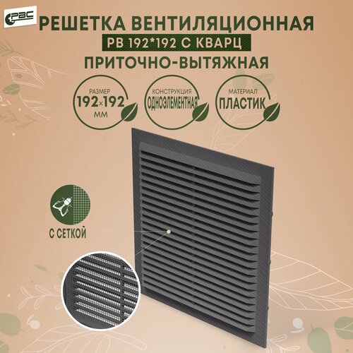 Решетка квадратная приточно-вытяжная с сеткой РВ 192х192 цвет кварц 289₽
