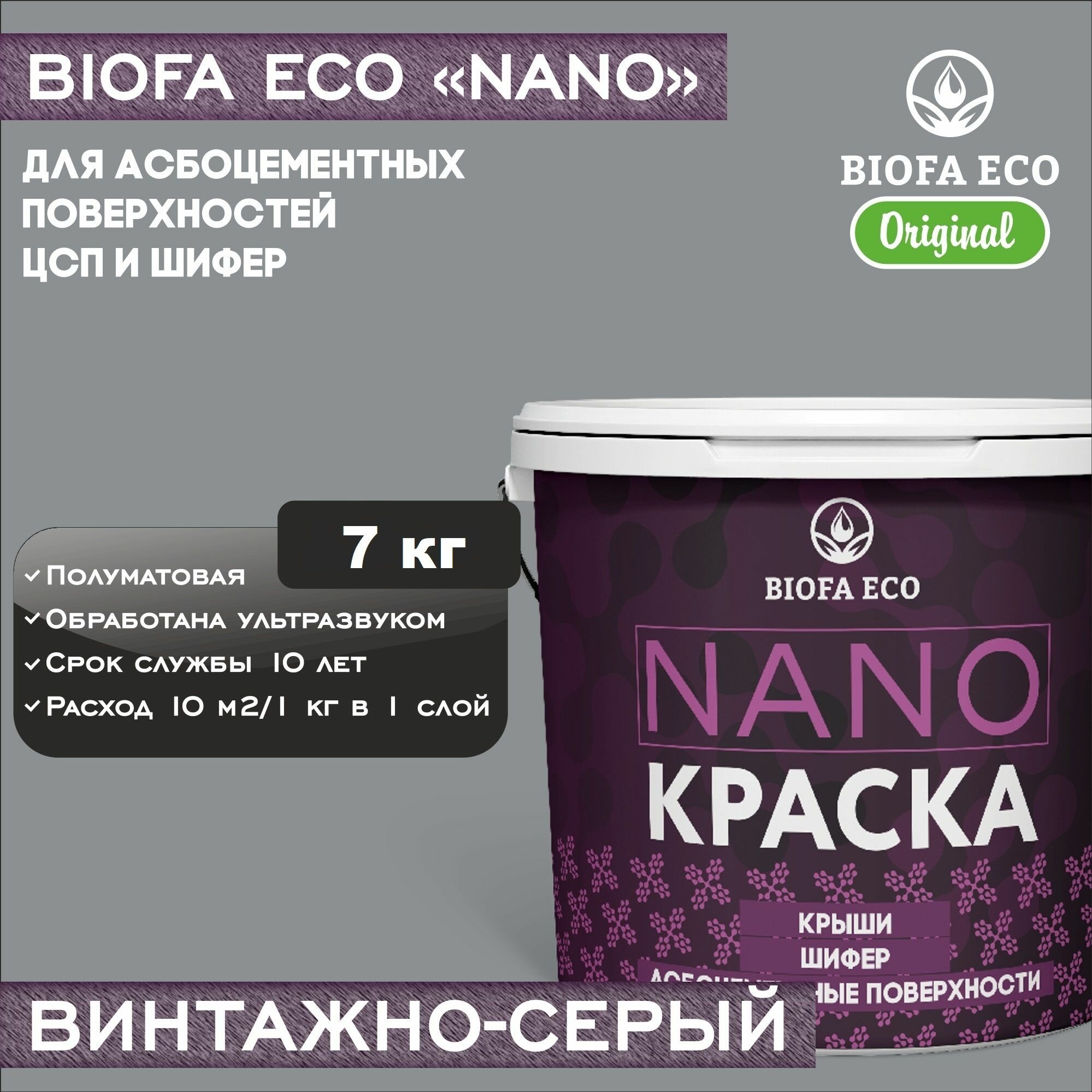 Краска BIOFA ECO NANO для асбоцементных поверхностей, шифера, ЦСП, адгезионная, полуматовая, цвет винтажно-серый, 7 кг