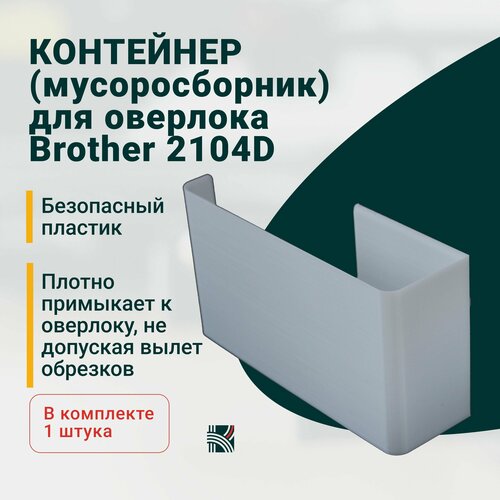 Контейнер (мусоросборник) для оверлока Brother 2104D brother sergerwt широкий стол приставка для оверлока