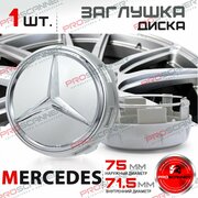 Колпачок заглушка на литой диск колеса для Mercedes Мерседес 75 мм - 1 штука, серебро