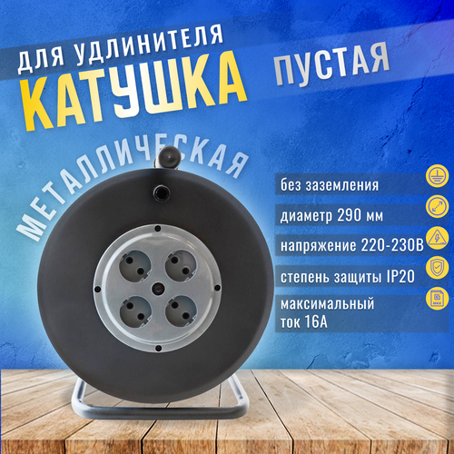 Катушка для удлинителя металлическая без провода от 1 м до 50 метров 4 розетки без заземления IP 20 1700₽