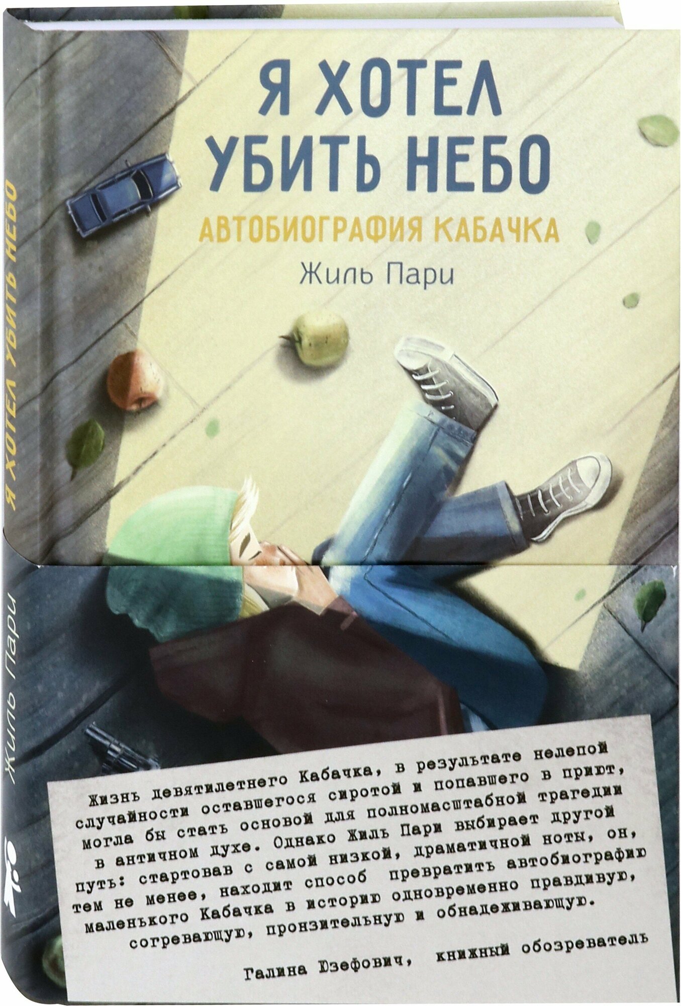 Я хотел убить небо. Автобиография Кабачка - фото №3