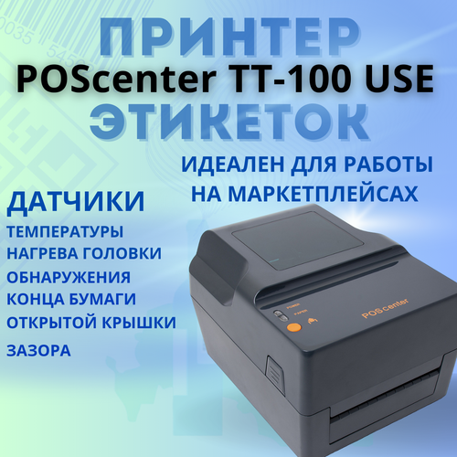 Принтер этикеток Poscenter TT-100 USE(термотрансферный; 203dpi; 4