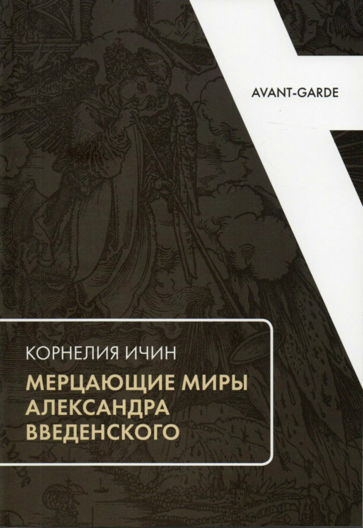 Мерцающие миры Александра Введенского - фото №1