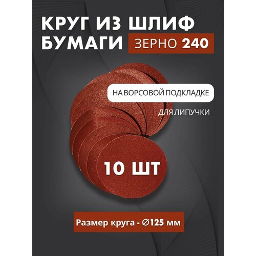 Круг из наждачной бумаги 240 для липучки 125 мм 10 шт