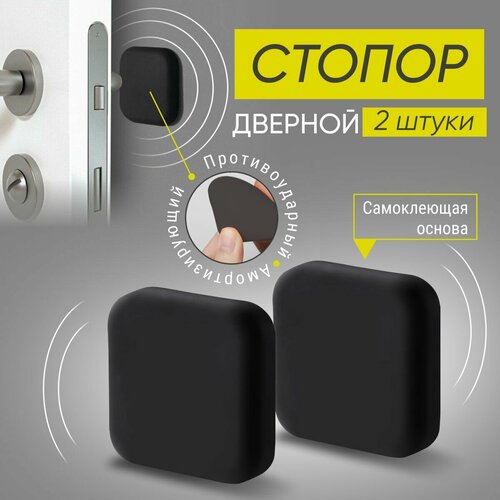 Стопор дверной настенный самоклеящийся, ограничитель, стоппер силиконовый противоударный Monblick Stopper квадрат, черный, 2 шт