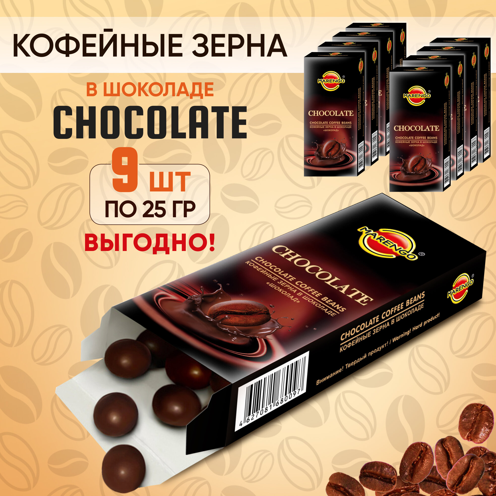 Кофейные зерна в шоколаде /MARENGO/ Chocolate 9шт по 35г - фотография № 1