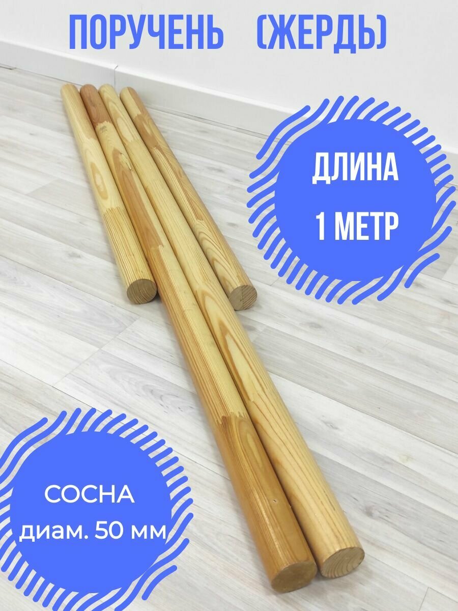 фото Жерди (поручни) - 2 шт, лакированные для хореографии, балета, танцев, гимнастики 1 метр, сосна, клеенная