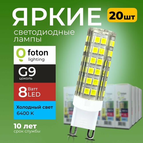 Лампочка светодиодная G9 8Вт 220В холодный свет, капсула FL-LED SMD 220V, 8W, 6400K Foton Lighting, набор 20шт.