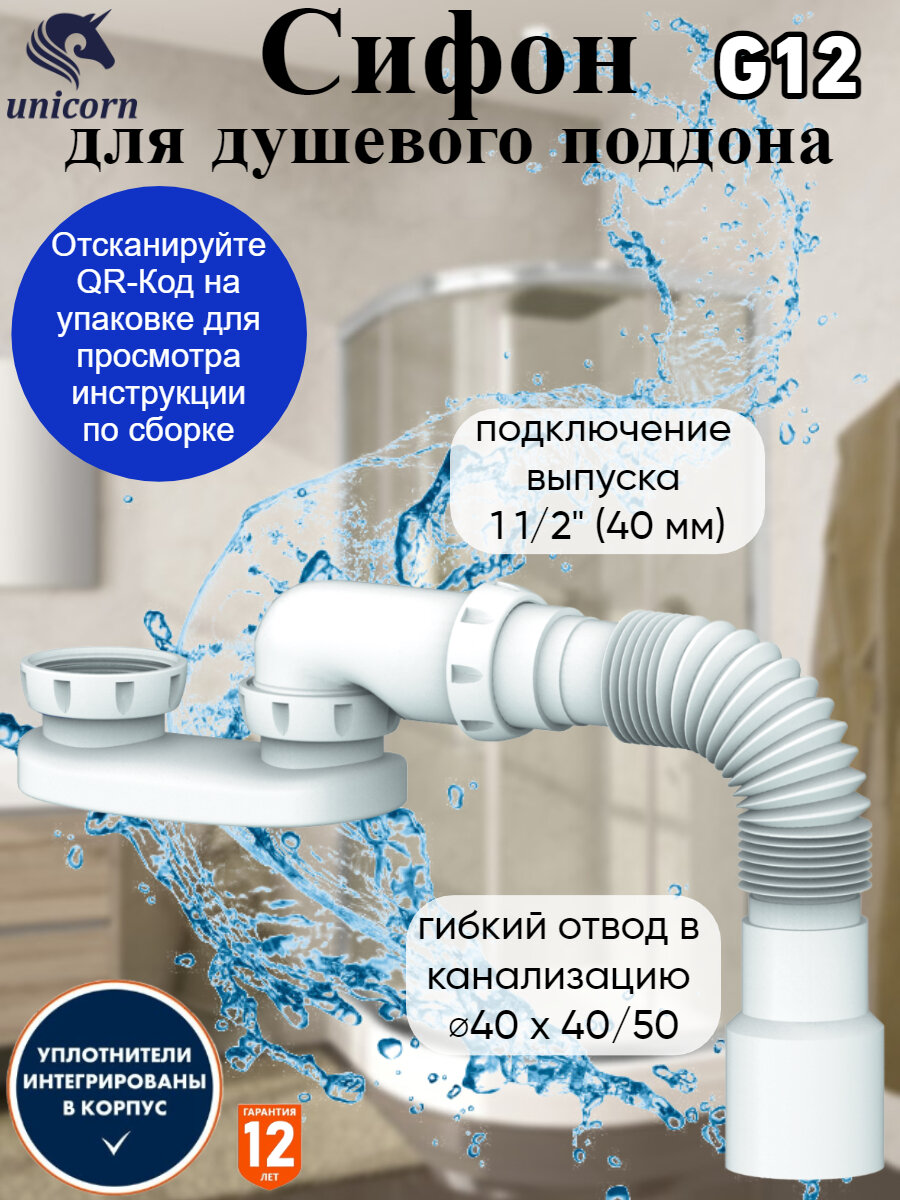 Сифон для душевого поддона без выпуска с гибкой трубой 40х40/50 Unicorn (Сифон для душа) (G12)