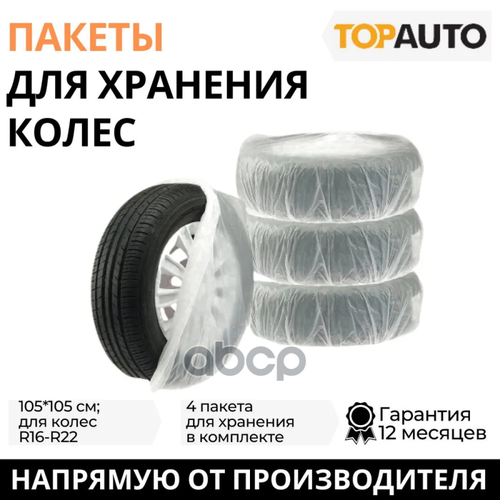 Пакеты Для Колес R16-R22 105Х105см Отгрузка Только Упаковками TOP AUTO арт ПК2204 417₽