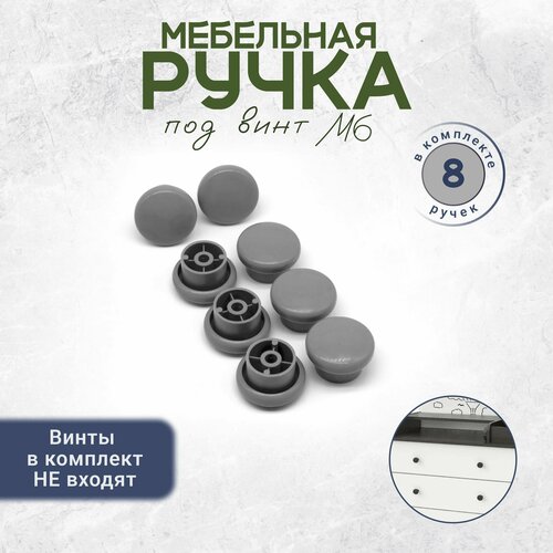 фото Мебельная ручка кнопка под винт м6 8 штук серая bony