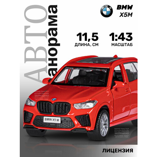 Машинка металлическая инерционная ТМ Автопанорама BMW X5M, М1:43, JB1251561 тм автопанорама машинка цельнометаллическая куз