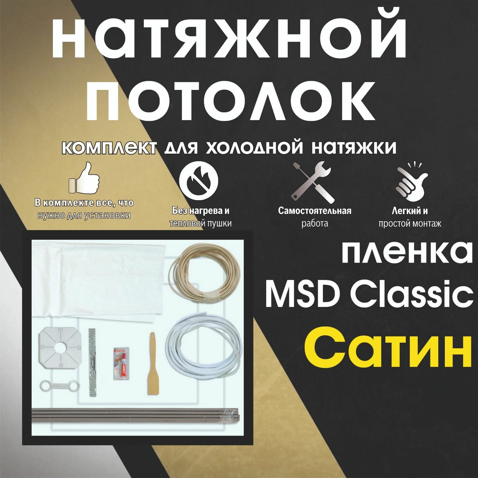 Натяжной потолок своими руками. Комплект 300*100. MSD Classic. Сатиновый