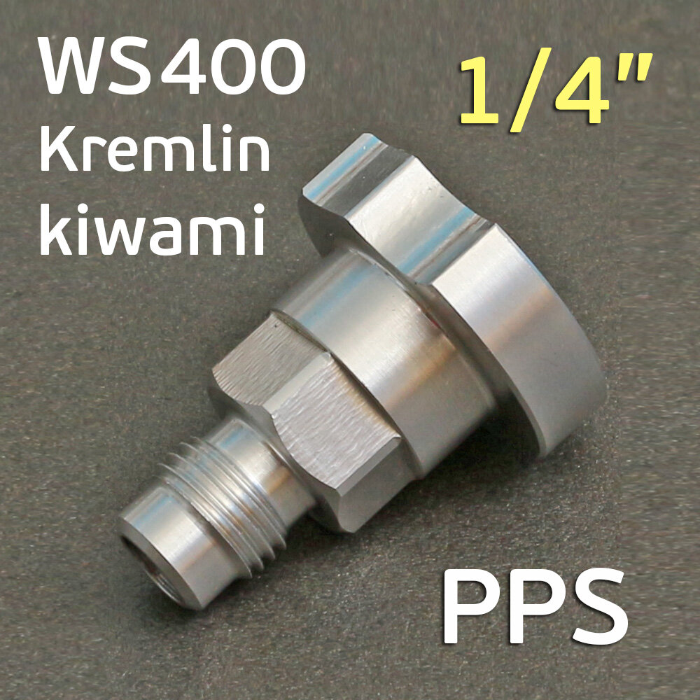 Адаптер бачка PPS 1/4" для Anest Iwata Kiwami WS400 LS400