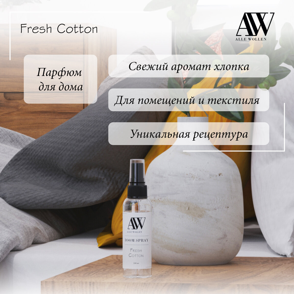 Интерьерный ароматический спрей парфюм "Свежий хлопок" / Рум спрей / Room Spray / Духи 100 мл