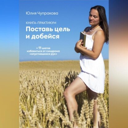 Поставь цель и добейся [Аудиокнига]