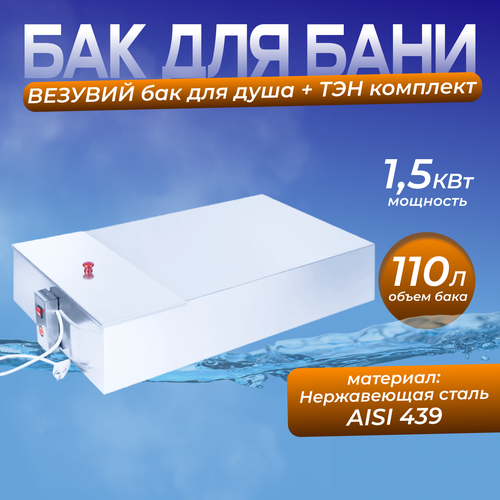 Бак нержавейка 110 л с тэном для душа AISI 439 18177₽