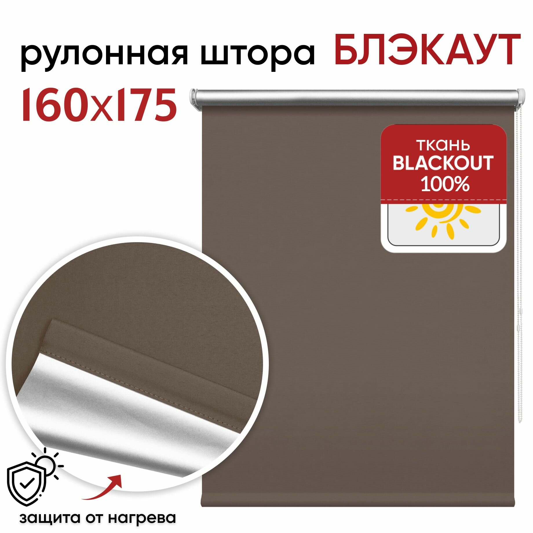 Рулонная штора УЮТ блэкаут светонепроницаемая 160 см высота 175 см Сильвер кофейный полиэстер затемнение 100%