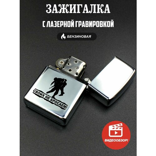 Подарочная бензиновая зажигалка, с гравировкой Своих не бросаем зажигалка бензиновая zippo armor хром с гравировкой z своих не бросаем