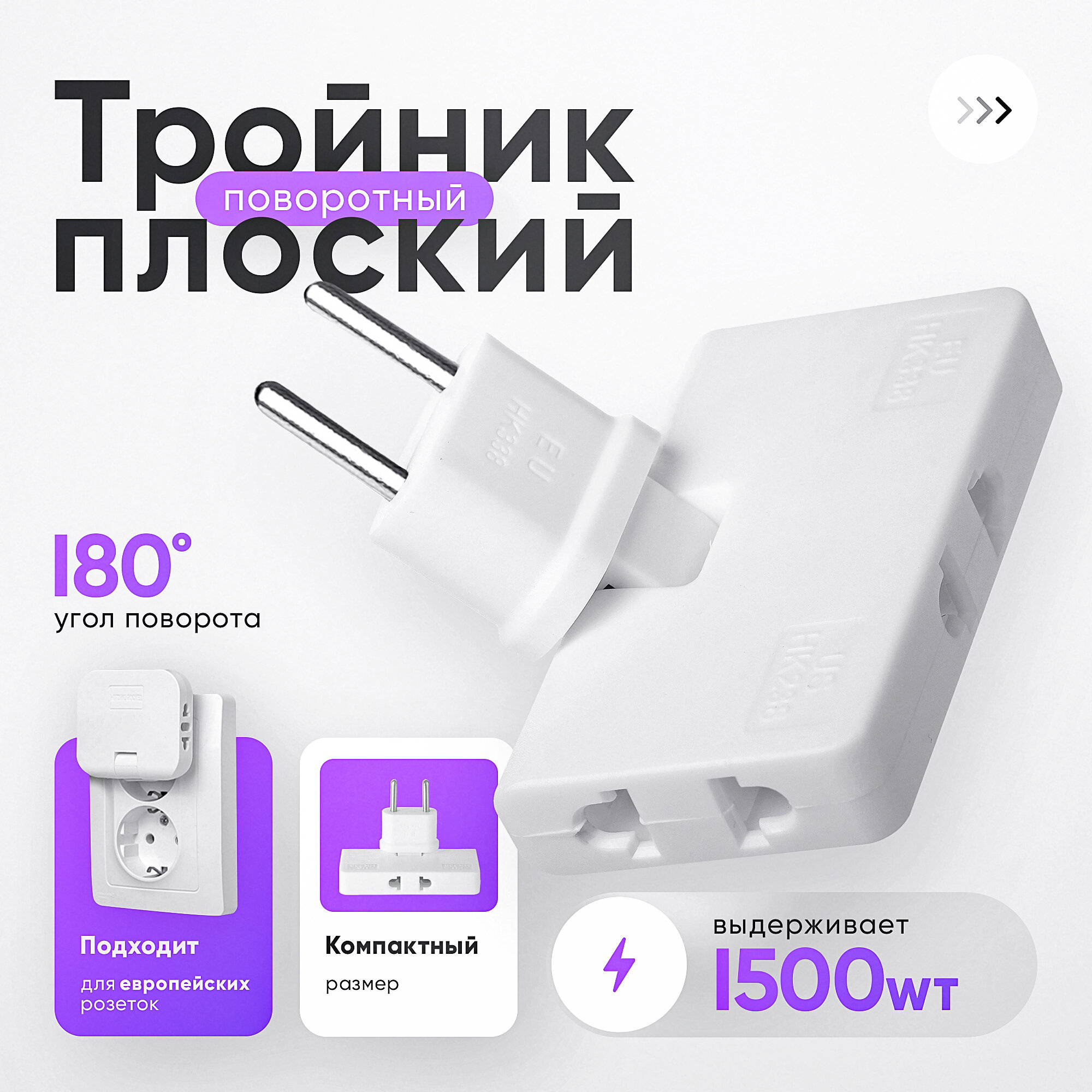 Idealim electro / ⚡️ Плоский поворотный тройник для розетки / разветвитель электрический / маленький тройник белый