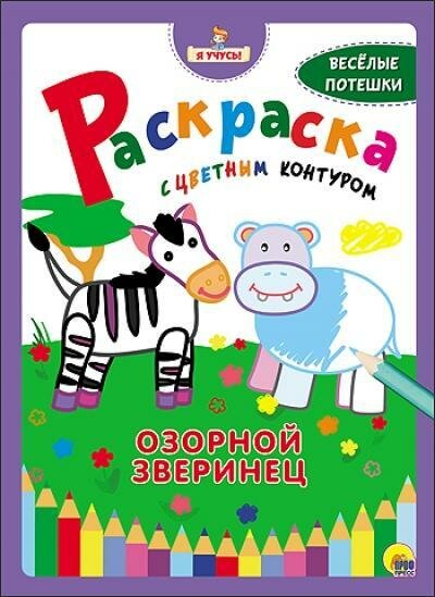 Раскраска(ПРОФ)ЯУчусь!(с цв контуром) Озорной зверинец.