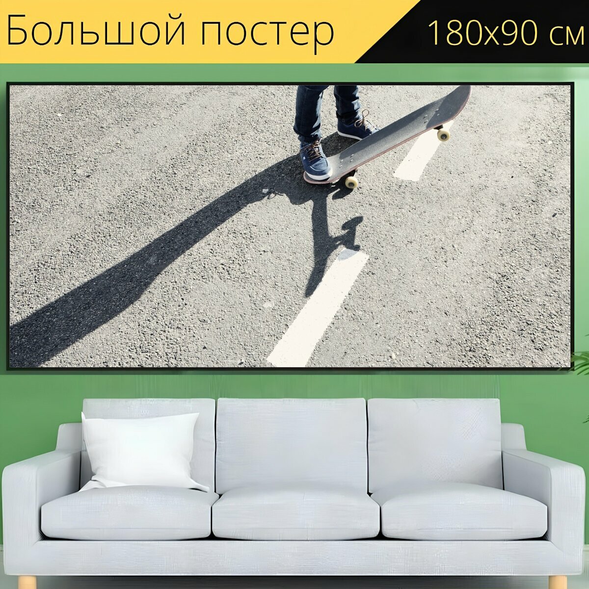 Большой постер "Скейтборд, конькобежец, тротуар" 180 x 90 см. для интерьера