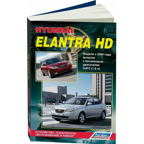 "Hyundai Elantra HD. Модели с 2006 года выпуска с бензиновым двигателем G4FC (1,6 л). Устройство, техническое обслуживание и ремонт"