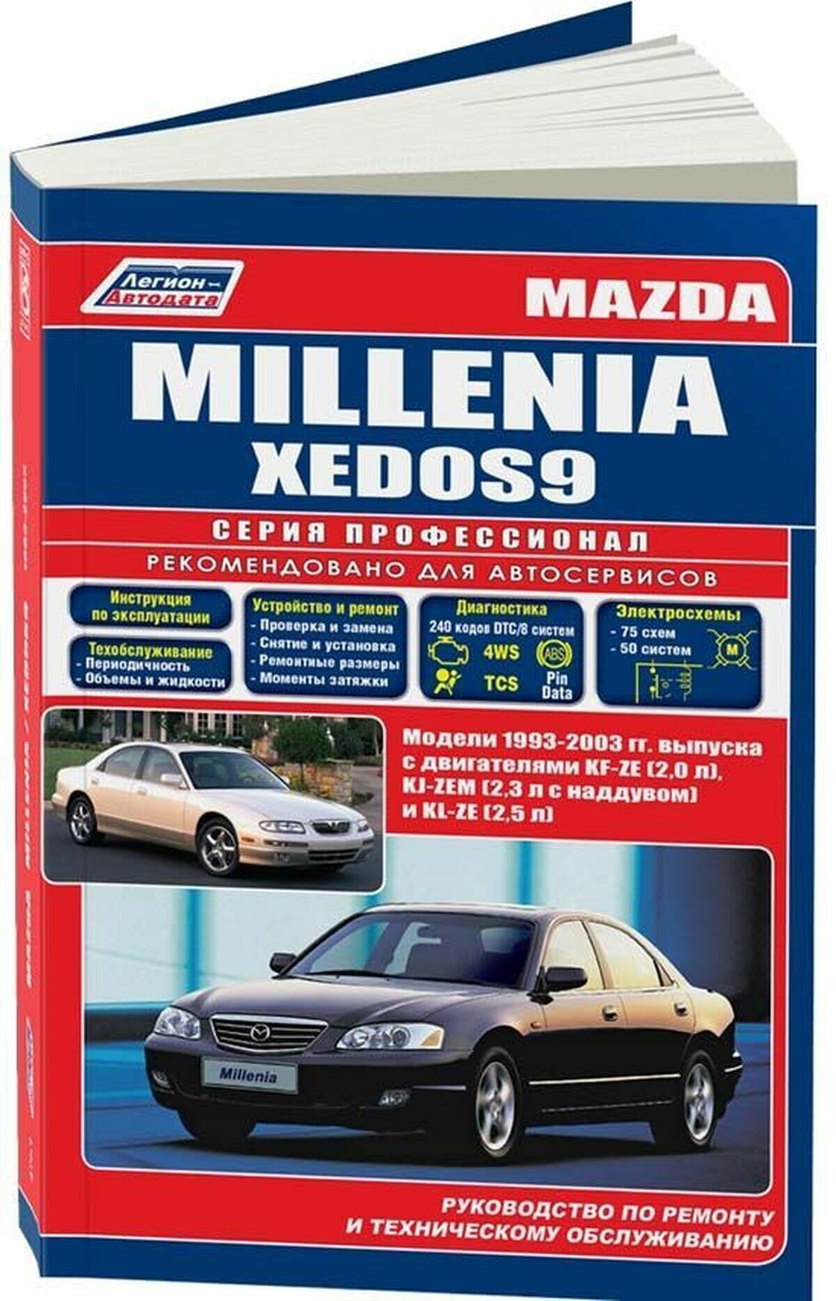 Автокнига: руководство / инструкция по ремонту и эксплуатации MAZDA MILLENIA (мазда миления) / XEDOS (кседос) / EUNOS 800 (еунос 800) бензин 1993-2003 годы выпуска, 978-588850-490-1, издательство Легион-Aвтодата