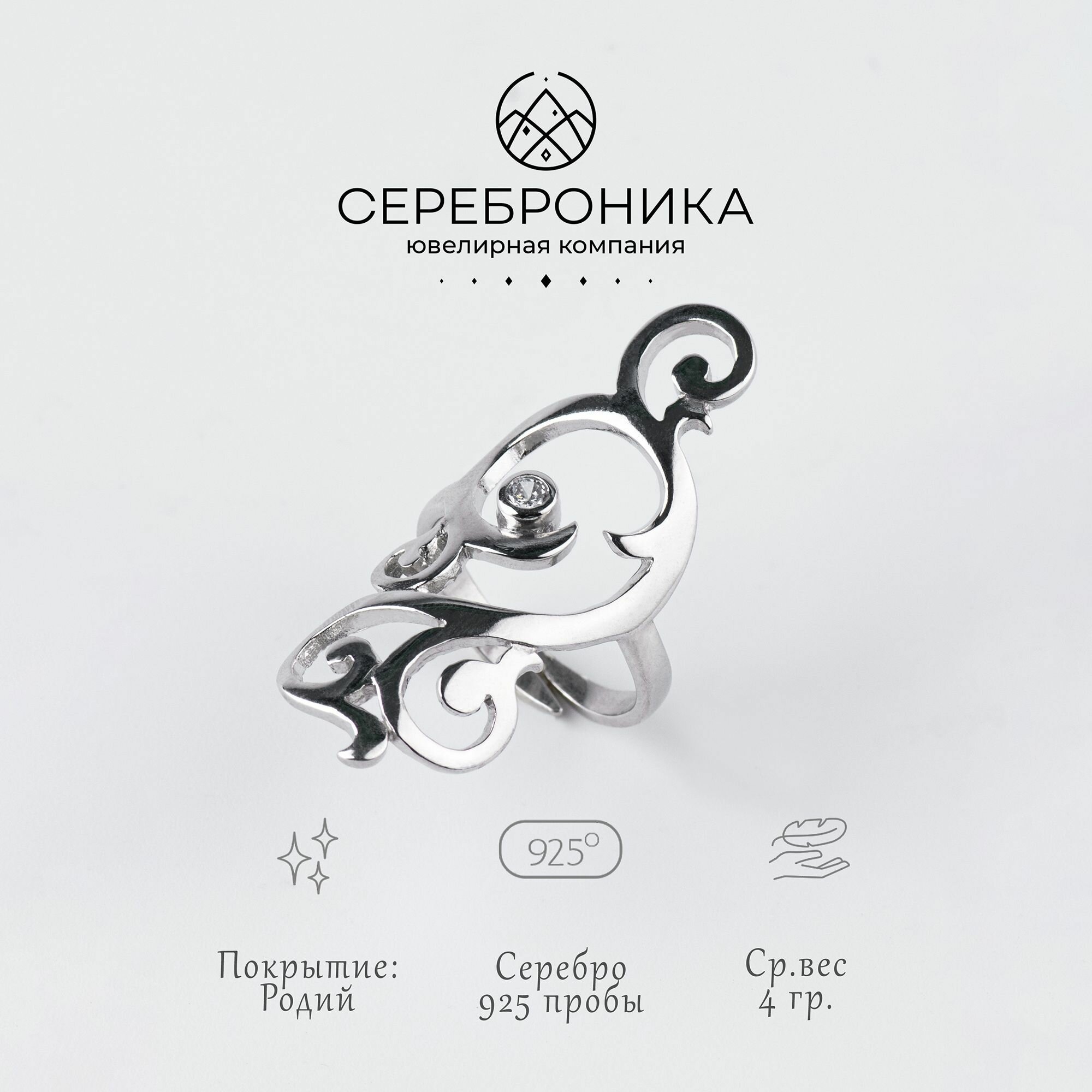 Кольцо Сереброника, серебро, 925 проба, фианит