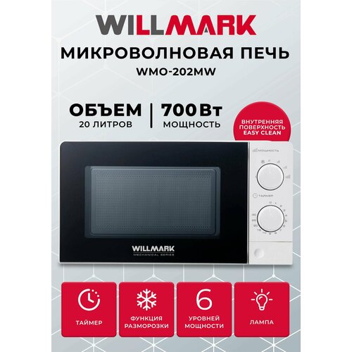 Микроволновая печь WILLMARK WMO-202MW (20л,700Вт, механич. ПУ, кнопка д/л откр. дверцы,6 ур. мощн, белая) микроволновая печь willmark wmo 25v7dw 20л