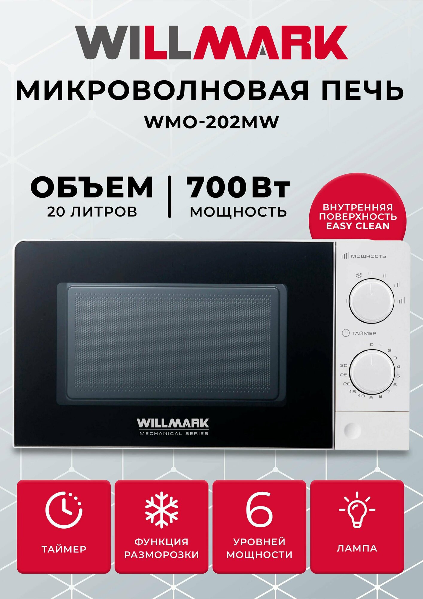 Микроволновая печь WILLMARK WMO-202MW (20л,700Вт,механич.ПУ,кнопка д/л откр.дверцы,6 ур.мощн.,белая)