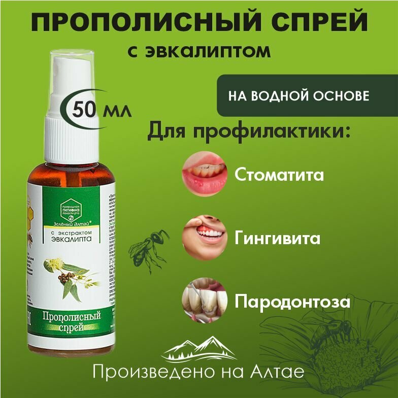 Прополисный спрей с эвкалиптом, Зеленый Алтай