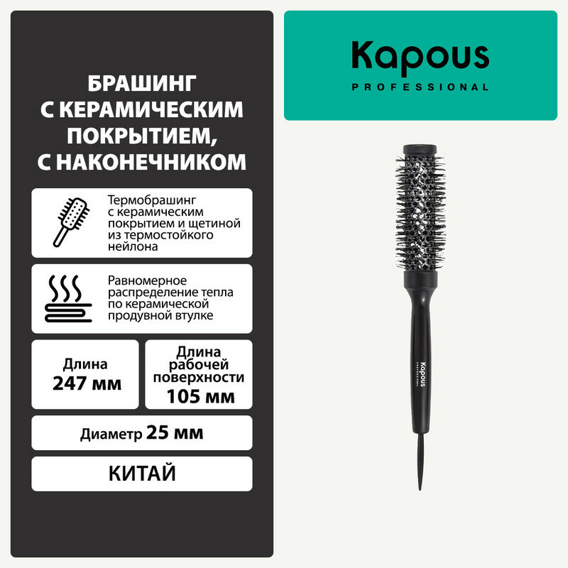 фото Брашинг Kapous с керамическим покрытием, с наконечником, Ø25мм