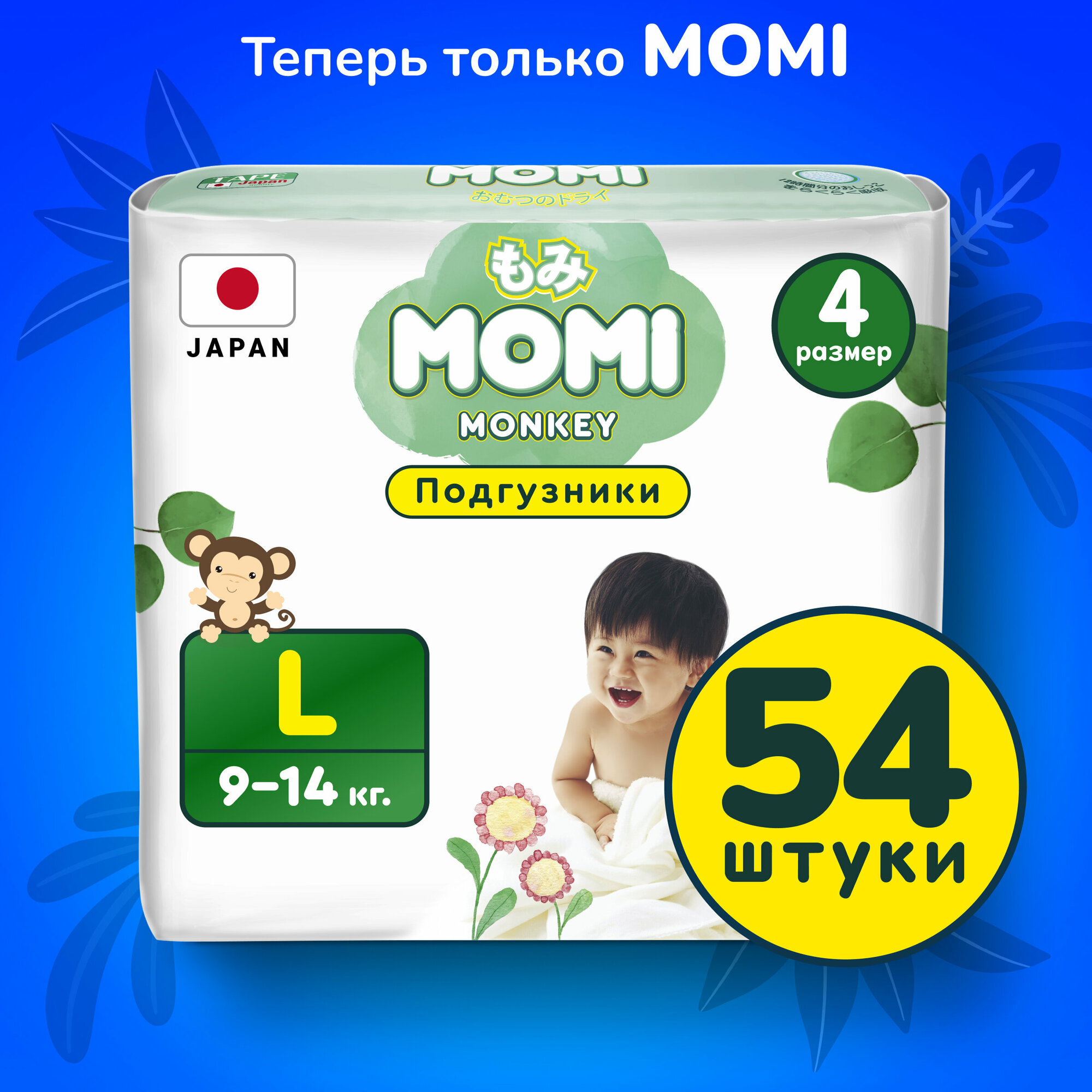 Подгузники MOMI размер L (9-14 кг), 54 шт