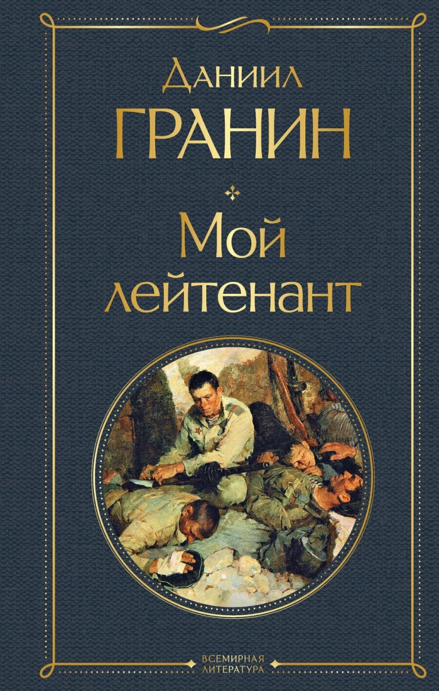Книга Мой лейтенант (Гранин Даниил Александрович) - фото №1