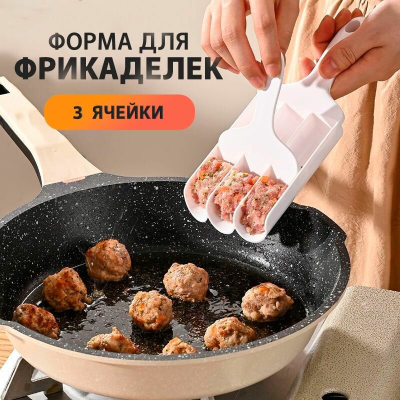 Форма для фрикаделек ложка кулинарная для тефтелей для мясных шариков форма для котлет 3 ячейки