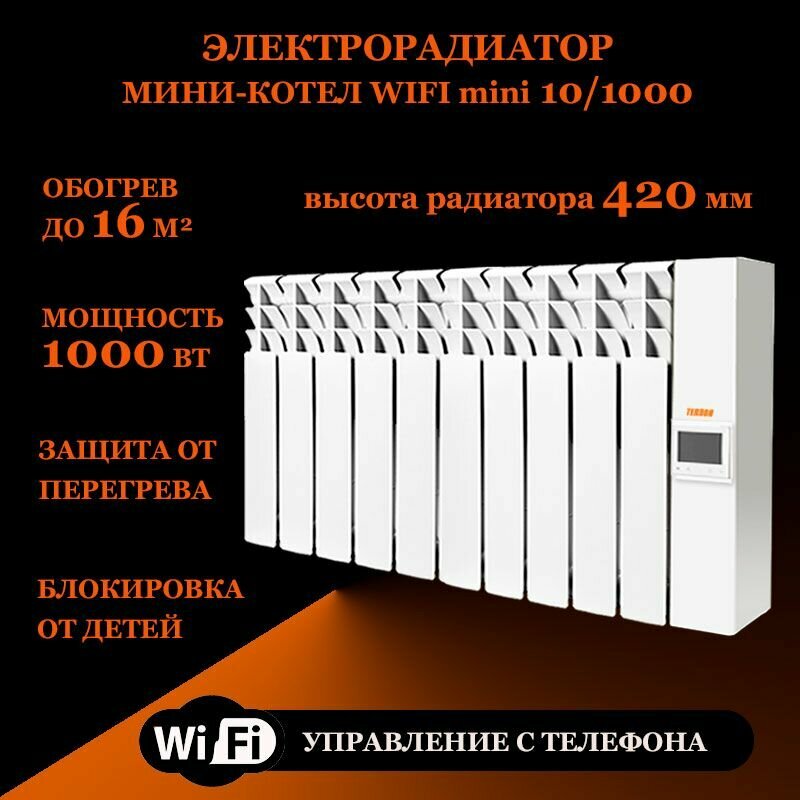 Электрорадиатор/мини-котел "Wi-Fi мини" 10/1000Вт