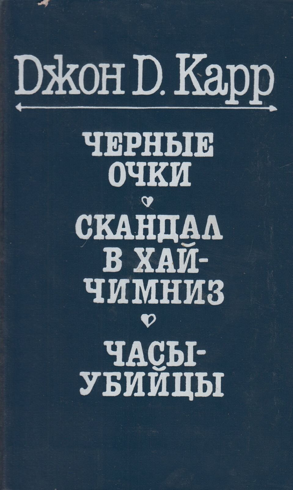 Книга "Черные очки, Скандал в хай-чимниз" Джон Д. Карр Харьков 1992 Твёрдая обл. 570 с. Без илл.