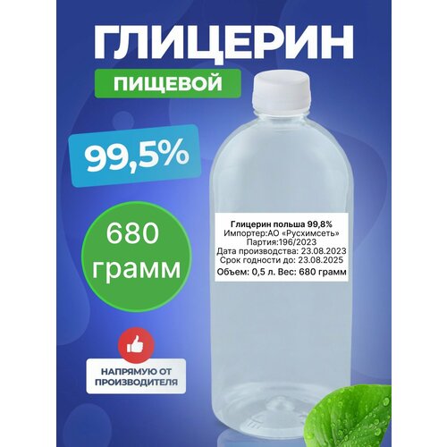 Пищевой глицерин 99,5%, 0,68 кг