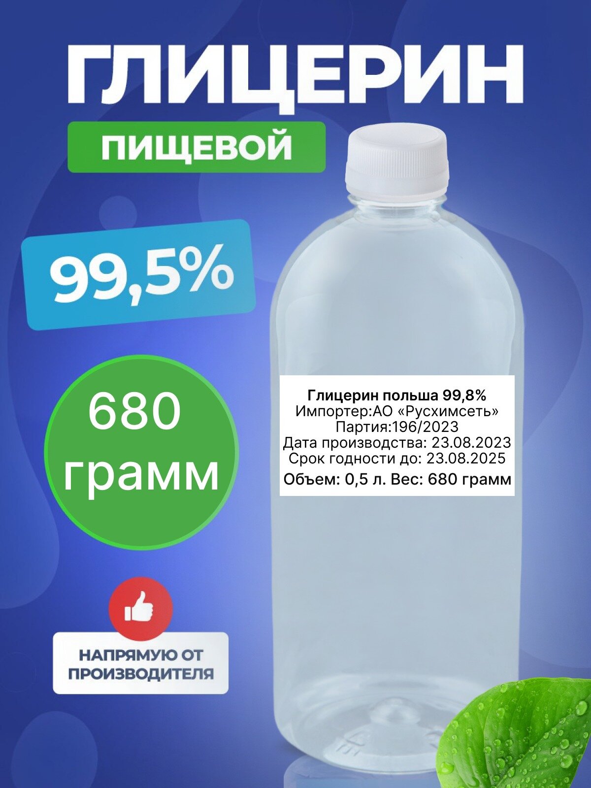 Пищевой глицерин 99,5%, 0,68кг