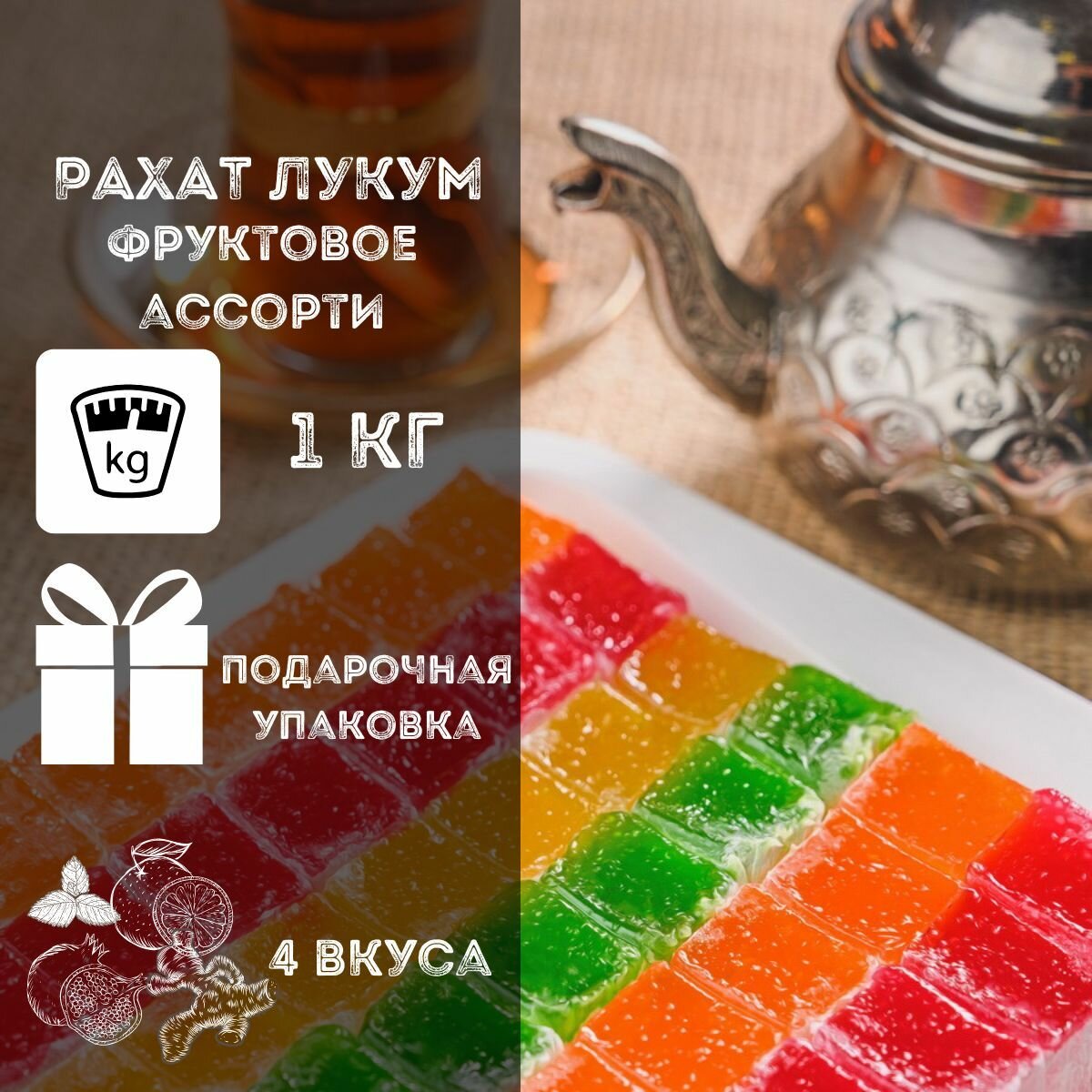 Рахат лукум традиционный Фруктовый ассорти 1 кг 4 вкуса рахат-лукума в подарочной коробке: апельсиновый гранатовый мятный имбирный - сладкий подарок приятный подарок на день рождения 8 марта